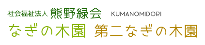 社会福祉法人熊野緑会公式サイト