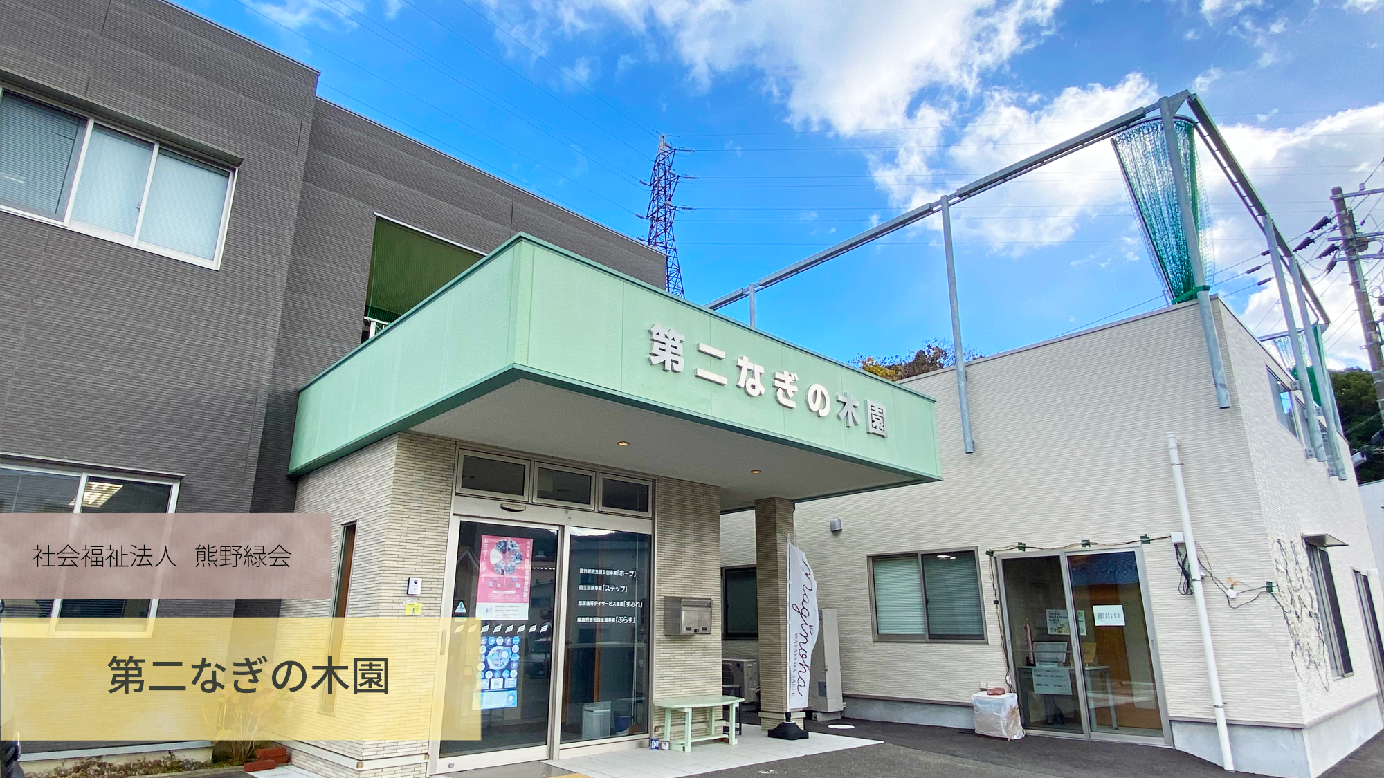 第二なぎの木園