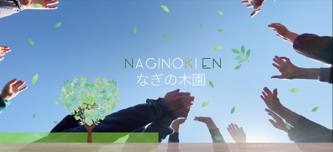 なぎの木園