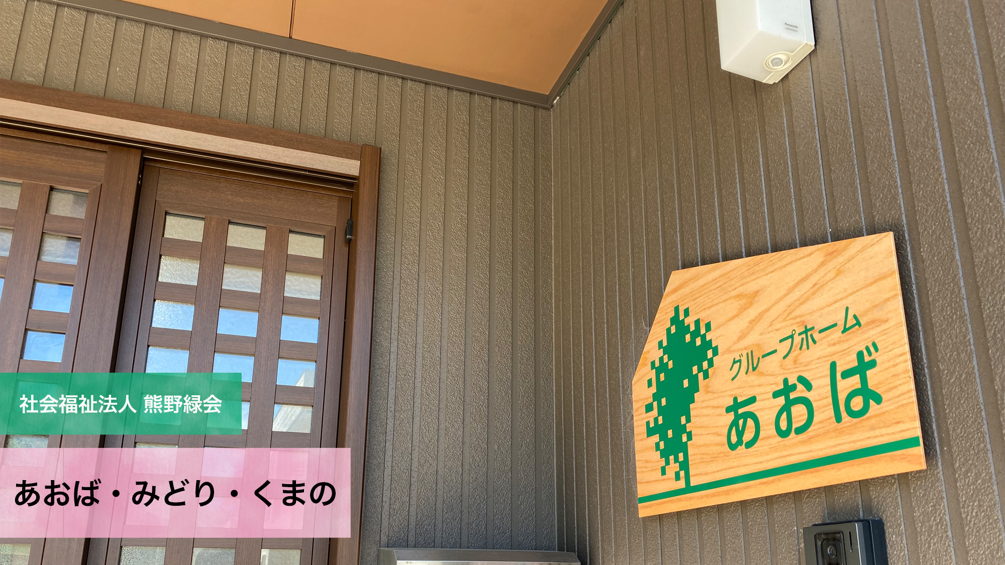 グループホーム