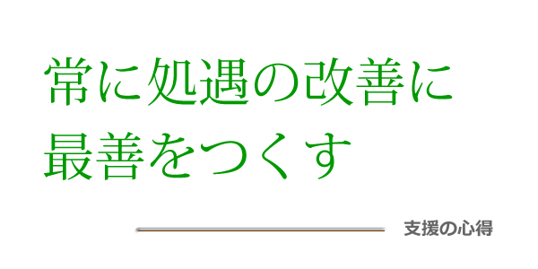 支援の心得
