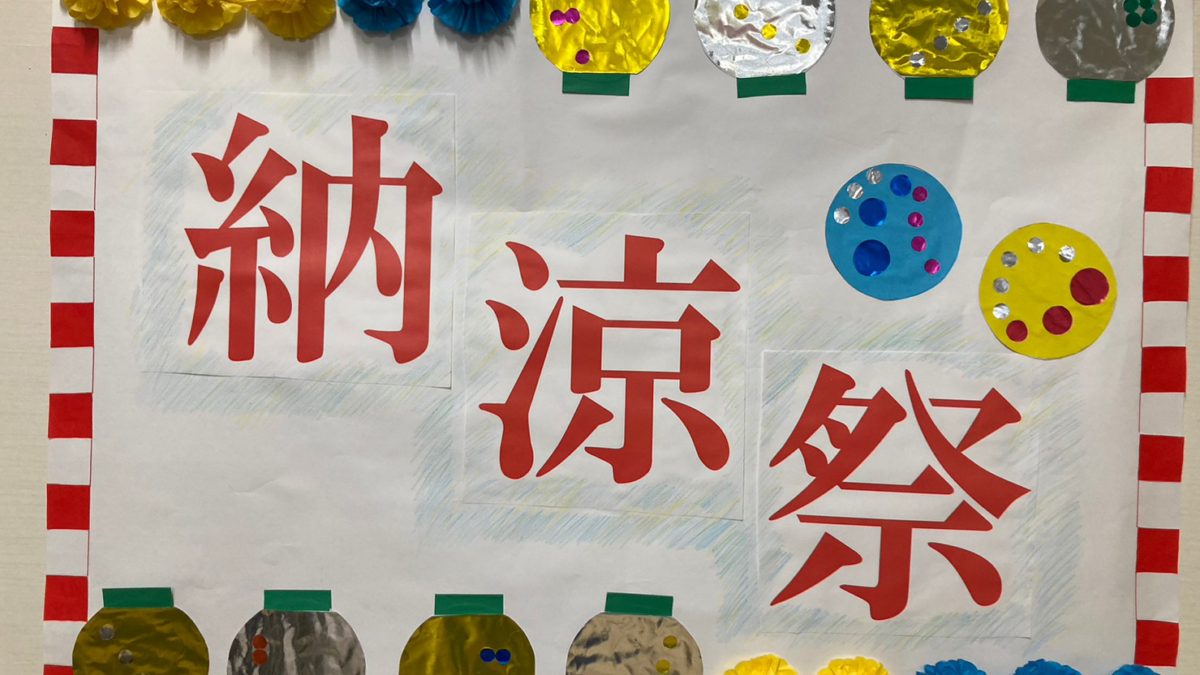 なぎの木園　納涼祭＆お楽しみ会