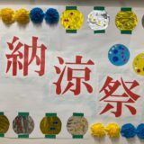 なぎの木園　納涼祭＆お楽しみ会
