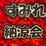 すみれ　夏休み🌈　～納涼会～