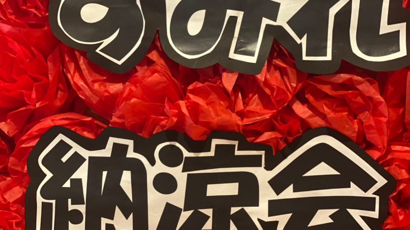すみれ　夏休み🌈　～納涼会～